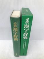 必携 漢字辞典 三省堂 三省堂編修所
