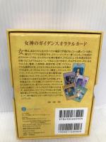 女神のガイダンスオラクルカード(日本語版説明書付)新装版 (オラクルカードシリーズ) 株式会社 JMA・アソシエイツ(ライトワークス) ドリーン・バーチュー