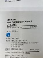 はじめてのMacOSX SnowLeopard v10.6対応 (BASIC MASTER SERIES) 秀和システム 小原 裕太