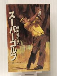 新井規矩雄のスーパーゴルフ (1983年)　 サンケイ出版 新井 規矩雄