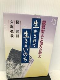 生かされて生きるいのち―親鸞聖人と他力の教え 自照社出版 梯実圓