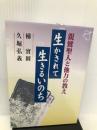 生かされて生きるいのち―親鸞聖人と他力の教え 自照社出版 梯実圓
