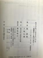生かされて生きるいのち―親鸞聖人と他力の教え 自照社出版 梯実圓