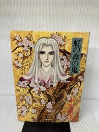 虹の森の鬼 新書館 木原敏江