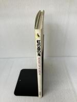 虹の森の鬼 新書館 木原敏江