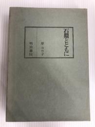石鼎とともに (1979年) 明治書院 原 コウ子