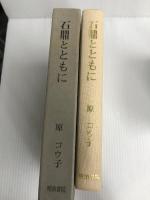 石鼎とともに (1979年) 明治書院 原 コウ子