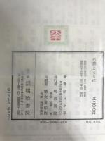石鼎とともに (1979年) 明治書院 原 コウ子