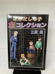 はみだしっ子全コレクション (1982年)