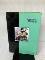 はみだしっ子全コレクション (1982年)