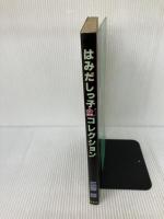 はみだしっ子全コレクション (1982年)