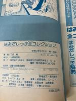 はみだしっ子全コレクション (1982年)