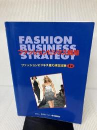 ファッションビジネス戦略―ファッションビジネス能力検定試験1級