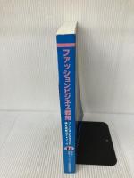 ファッションビジネス戦略―ファッションビジネス能力検定試験1級