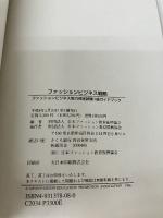 ファッションビジネス戦略―ファッションビジネス能力検定試験1級