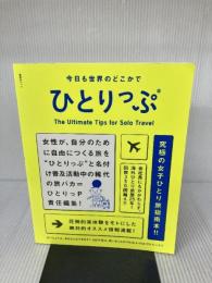 今日も世界のどこかでひとりっぷ (集英社ムック) 集英社 ひとりっP