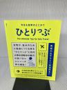 今日も世界のどこかでひとりっぷ (集英社ムック) 集英社 ひとりっP