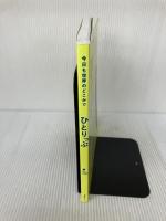 今日も世界のどこかでひとりっぷ (集英社ムック) 集英社 ひとりっP