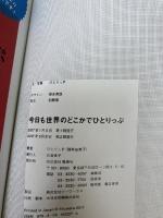 今日も世界のどこかでひとりっぷ (集英社ムック) 集英社 ひとりっP