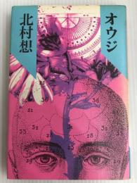 オウジ 北宋社 北村想