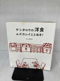 ケンタロウの洋食 ムズカシイことぬき! (講談社のお料理BOOK) 講談社 ケンタロウ
