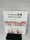 ケンタロウの洋食 ムズカシイことぬき! (講談社のお料理BOOK) 講談社 ケンタロウ