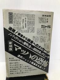 マッハの恐怖―連続ジェット機事故を追って フジ出版社 柳田 邦男