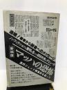 マッハの恐怖―連続ジェット機事故を追って フジ出版社 柳田 邦男