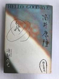 Hello good-bye筒井康隆 (1984年) 弥生書房 渡部 直己
