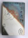 Hello good-bye筒井康隆 (1984年) 弥生書房 渡部 直己