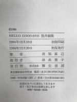 Hello good-bye筒井康隆 (1984年) 弥生書房 渡部 直己