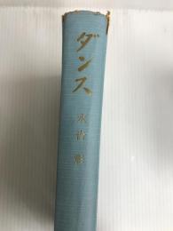 ダンス上級編 (1956年) 虹有社 永吉 彰