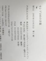 セレブ100の言葉　 ディスカヴァー・トゥエンティワン 干場 弓子