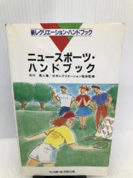ニュースポーツ・ハンドブック (新レクリエーション・ハンドブック) ベースボール・マガジン社 北川 勇人