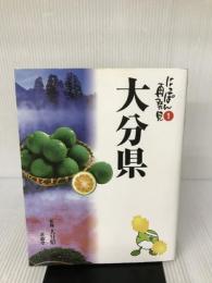 大分県―大・大分楽 (にっぽん再発見) 求龍堂 大分県