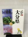 大分県―大・大分楽 (にっぽん再発見) 求龍堂 大分県