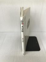 大分県―大・大分楽 (にっぽん再発見) 求龍堂 大分県