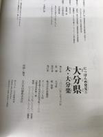 大分県―大・大分楽 (にっぽん再発見) 求龍堂 大分県