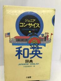 ジュニアコンサイス和英辞典 三省堂 三省堂