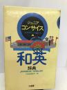 ジュニアコンサイス和英辞典 三省堂 三省堂