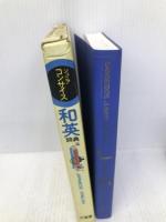 ジュニアコンサイス和英辞典 三省堂 三省堂