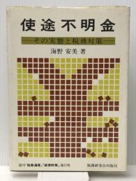 使途不明金―その実態と税務対策 (1969年)　 税務研究会出版局 税務研究会