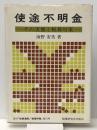 使途不明金―その実態と税務対策 (1969年)　 税務研究会出版局 税務研究会