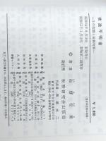 使途不明金―その実態と税務対策 (1969年)　 税務研究会出版局 税務研究会