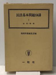 民法基本問題150講〈第1〉総則・物権 　 一粒社 判例時報社