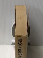 民法基本問題150講〈第1〉総則・物権 　 一粒社 判例時報社