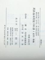民法基本問題150講〈第1〉総則・物権 　 一粒社 判例時報社