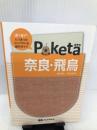 Poketa 奈良・飛鳥 (旅行ガイド) 昭文社 昭文社 旅行ガイドブック 編集部