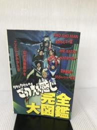 ダウンタウンのごっつええ感じ完全大図鑑 フジテレビ出版