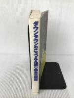ダウンタウンのごっつええ感じ完全大図鑑 フジテレビ出版